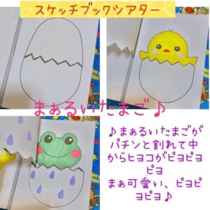 スケッチブックシアター まあるいたまご