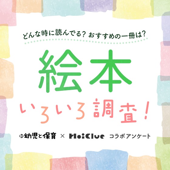 【アンケート結果】絵本いろいろ調査！〜おすすめの一冊は？どんな時に読んでる？〜『新 幼児と保育』×HoiClueコラボ アンケート