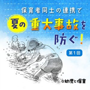 第1回 プール事故~保育者同士の連携で夏の重大事故を防ぐ !