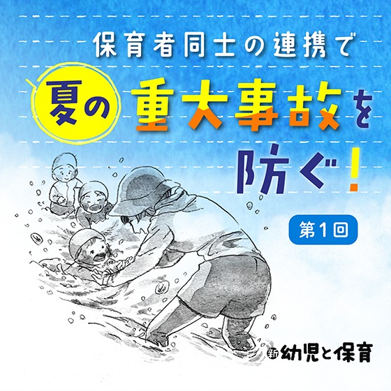 第1回 プール事故～保育者同士の連携で夏の重大事故を防ぐ ！