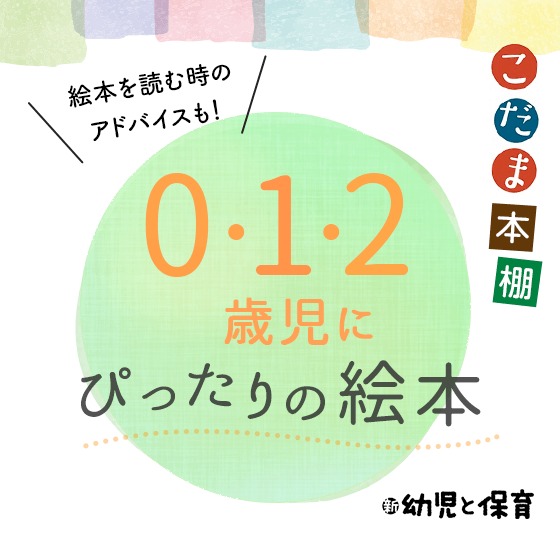 0・1・2歳児にぴったりの絵本＆読み聞かせアドバイス〜こだま本棚 HoiClueコラボアンケート特集〜