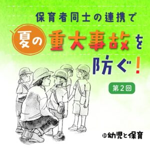 第2回 熱中症が起きる条件~保育者同士の連携で夏の重大事故を防ぐ !