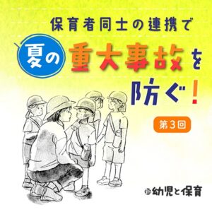 第3回 「暑さ指数」を知ろう~保育者同士の連携で夏の重大事故を防ぐ !