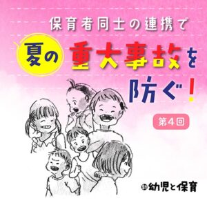 第4回 8つのチェック事項~保育者同士の連携で夏の重大事故を防ぐ !