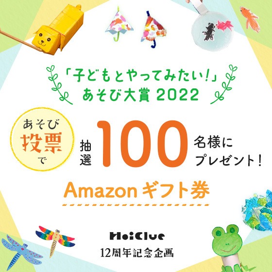 みんなの1票待ってます！『「子どもとやってみたい！」あそび大賞 2022』〜HoiClue12周年記念企画〜