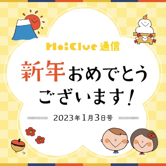 ＼2023／新年おめでとうございます【久しぶりのほいくる通信！2023年1月3日号】