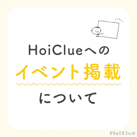 HoiClueへのイベント掲載について〜保育にまつわるイベント・研修の掲載ご希望、募集中！〜