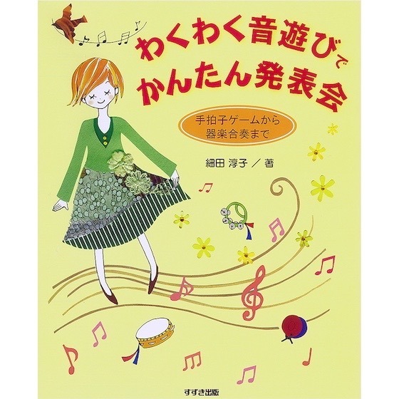 わくわく音遊びでかんたん発表会／ほいくる編集部の本棚より