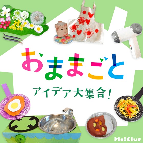 手作りおままごとアイテム大集合！〜ごっこ遊びや行事でも楽しめそうな製作遊びアイデア〜