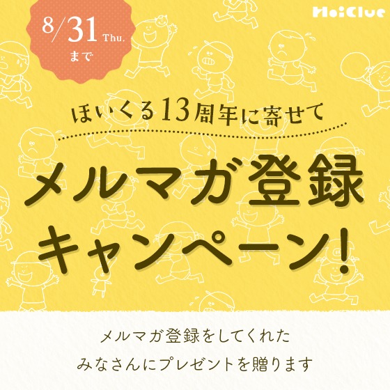 ほいくる13周年に寄せて、メルマガ登録をしてくれたみなさんにプレゼントを贈りますキャンペーン（8/31まで）
