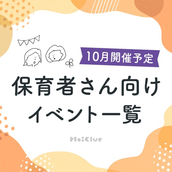 ＼2023年10月開催予定／保育者さん向けセミナー・イベント情報