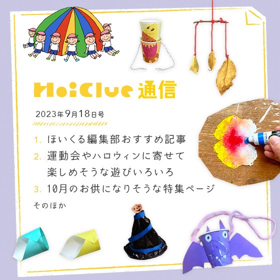 ひと足お先に、10月の行事に寄せての遊びアイデアを中心にお届けします！【毎月1回お届けしています、ほいくる通信2023年9月18日号】
