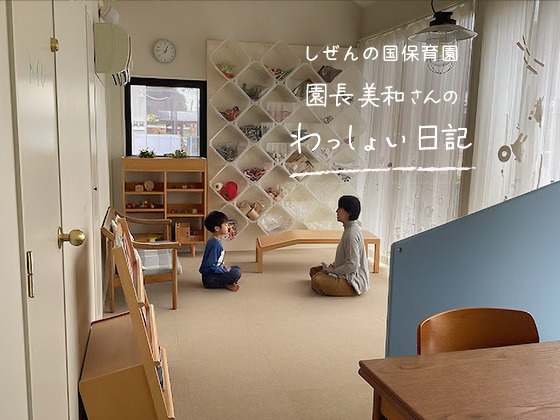 しぜんの国保育園 園長美和さんのわっしょい日記 （第八回）「かわいい、私の、私たちの縁」