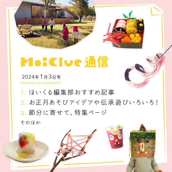 本年もどうぞよろしくお願いいたします！【毎月1回お届けしています、ほいくる通信 2024年1月3日号】