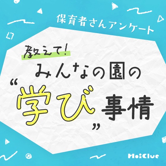 教えて！みんなの園の“学び”事情〜保育者さんアンケート〜