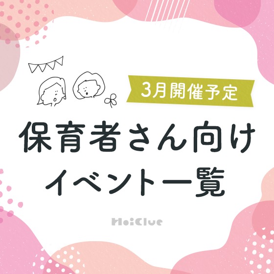 ＼2024年3月開催予定／保育者さん向けセミナー・イベント情報