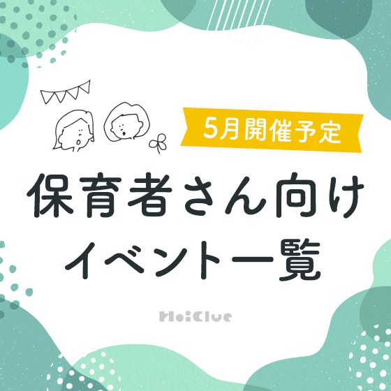 ＼2024年5月開催予定／保育者さん向けセミナー・イベント情報