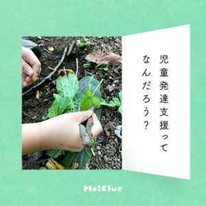 児童発達支援ってなんだろう?