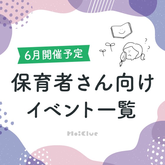 ＼2024年6月開催予定／保育者さん向けセミナー・イベント情報