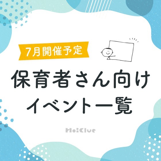 ＼2024年7月開催予定／保育者さん向けセミナー・イベント情報
