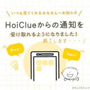 HoiClueからの通知受け取りサービスについて