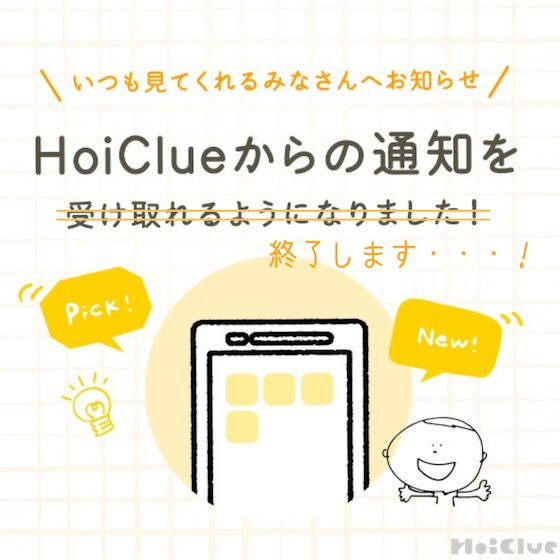 HoiClueからの通知受け取りサービスについて