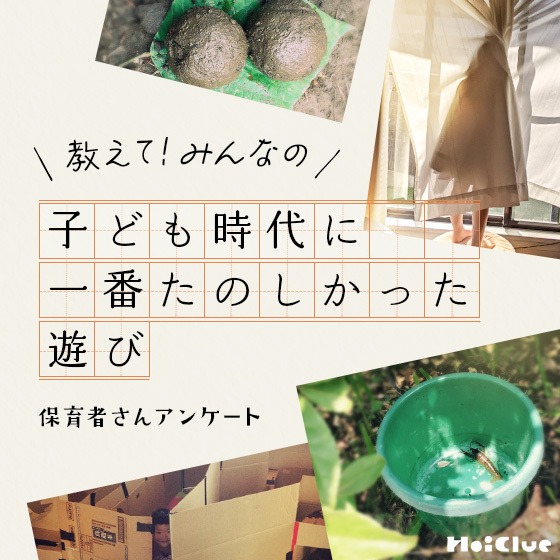 子ども時代に一番楽しかった遊びは？〜保育者さんアンケート〜