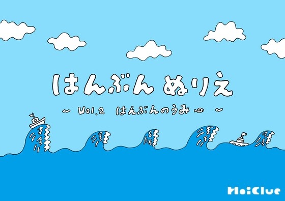 はんぶんのうみ①〜はんぶんぬりえシリーズ（その2）〜