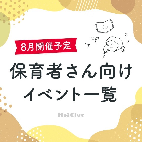 ＼2024年8月開催予定／保育者さん向けセミナー・イベント情報
