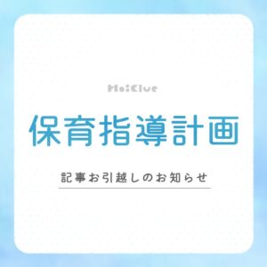 保育指導計画について（記事お引越しのお知らせ）