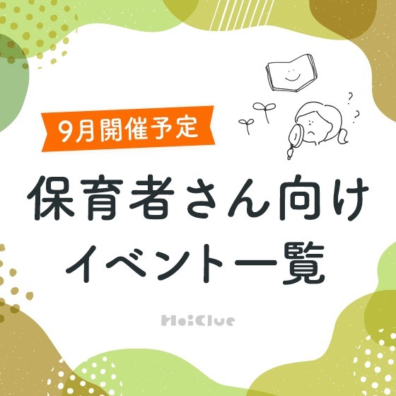 ＼2024年9月開催予定／保育者さん向けセミナー・イベント情報