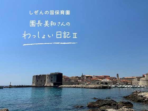 しぜんの国保育園 園長美和さんのわっしょい日記II （第五回）「遠く離れて」