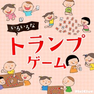 いろいろなトランプゲーム〜幼児から楽しめそうなトランプ遊び〜