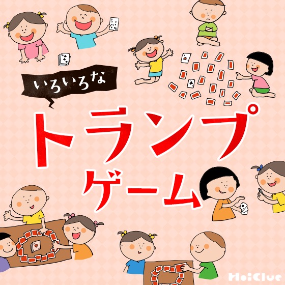 いろいろなトランプゲーム〜幼児から楽しめそうなトランプ遊び〜