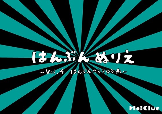 はんぶんのうちゅう①〜はんぶんぬりえシリーズ（その4）〜