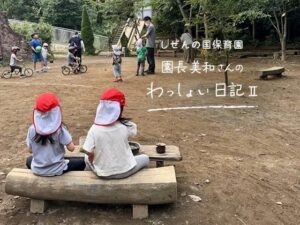 しぜんの国保育園 園長美和さんのわっしょい日記II （第八回）「たのしいことを知っている」