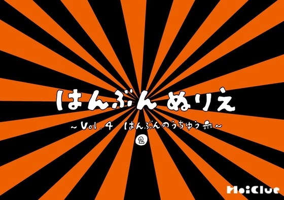 はんぶんのうちゅう②〜はんぶんぬりえシリーズ（その4）〜