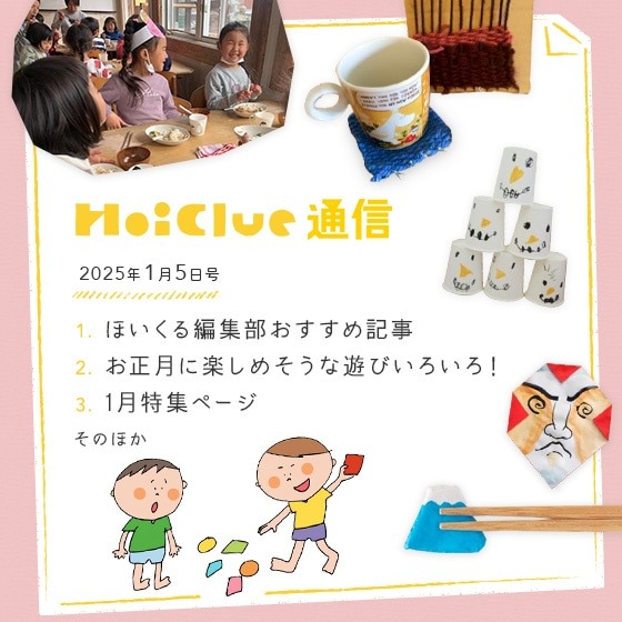 本年もどうぞよろしくお願いいたします！【ほいくる通信2025年1月5日号】
