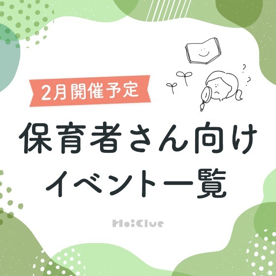 ＼2025年2月開催予定／保育者さん向けセミナー・イベント情報