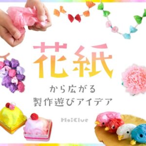 花紙（フラワーペーパー）から広がる製作アイデア集〜素材を活かした遊びいろいろ〜