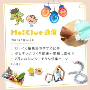 少しずつ近づく年度末や進級に寄せて。【毎月1回お届けしています、ほいくる通信2025年1月26日号】