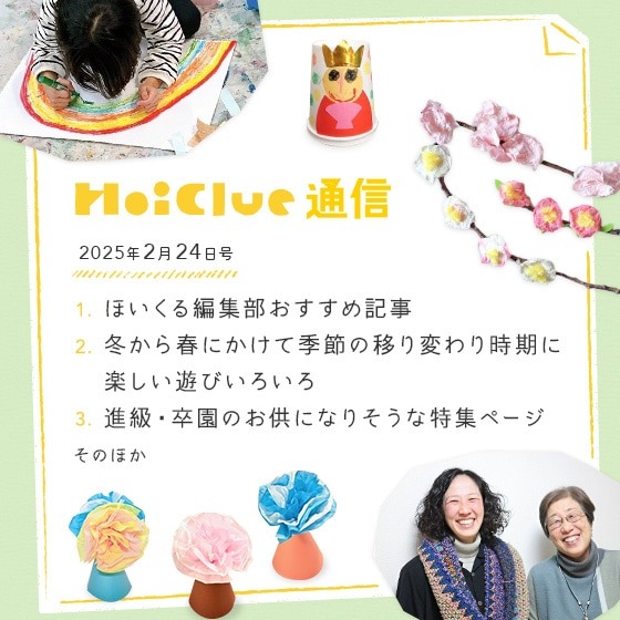 冬から春にかけて季節の移り変わり時期に寄せて。【毎月1回お届けしています、ほいくる通信2025年2月24日号】