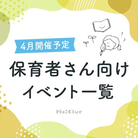 ＼2025年4月開催予定／保育者さん向けセミナー・イベント情報