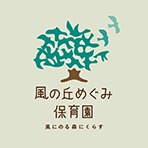 風の丘めぐみ保育園 ロゴ