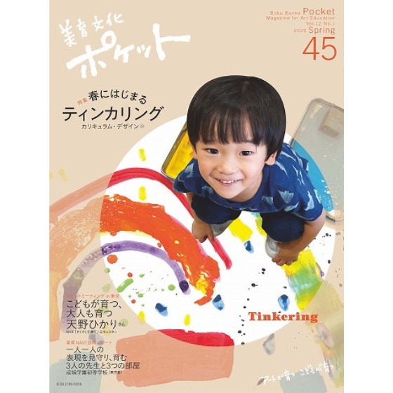 美育文化ポケット（造形・美術教育雑誌）／ほいくる編集部の本棚より