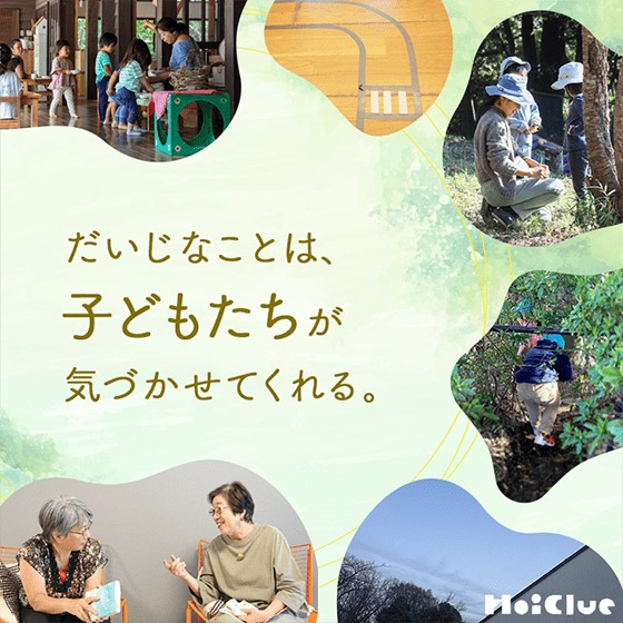 だいじなことは、子どもたちが気づかせてくれる。