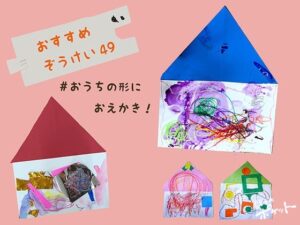 おうちの形の紙に描こう！〜美育文化ポケット『おすすめぞうけい』より〜#02