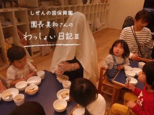 しぜんの国保育園 園長美和さんのわっしょい日記Ⅲ（第二回）「おばけの葵さん」