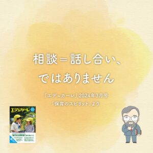 相談=話し合い、ではありません〜『エデュカーレ』2024年3月号より〜#02