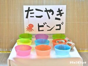 作って、投げて、たこ焼きビンゴ！〜夏祭りなどでも楽しめそうなゲーム遊び〜